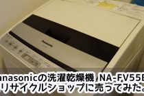 Panasonicの洗濯乾燥機 NA-FV55B1 をリサイクルショップに売ってみた。
