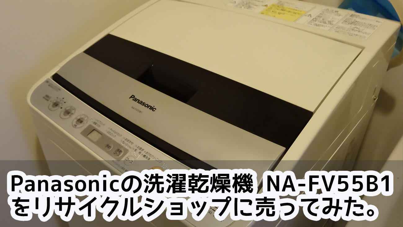 Panasonicの洗濯乾燥機 NA-FV55B1 をリサイクルショップに売ってみた。